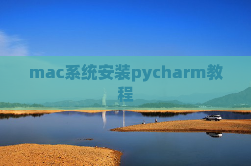 mac系统安装pycharm教程